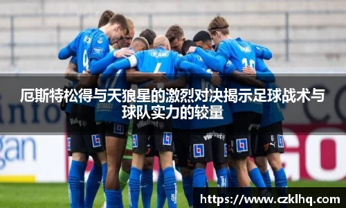 厄斯特松得与天狼星的激烈对决揭示足球战术与球队实力的较量