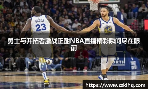 勇士与开拓者激战正酣NBA直播精彩瞬间尽在眼前