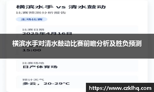 横滨水手对清水鼓动比赛前瞻分析及胜负预测